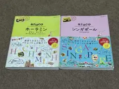★お値下げ交渉可★ 地球の歩き方aruco シンガポール＆ホーチミン 旅行ガイド