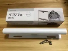 ニトリ バッグハンガー ホワイト
