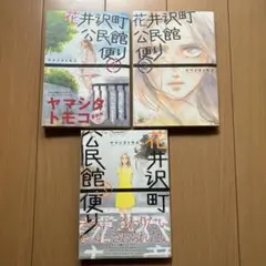 花井沢町公民館便り 3巻セット