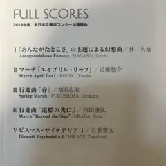 FULL SCORES 2019年度 吹奏楽課題曲集