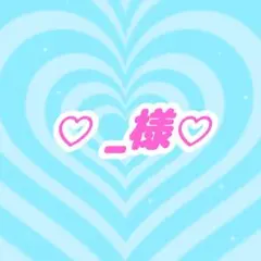 ♡_様♡