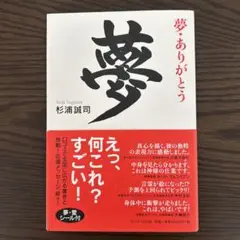 夢・ありがとう　　杉浦誠司