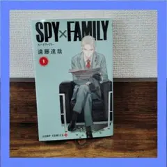 【初版】SPY×FAMILY 1巻
