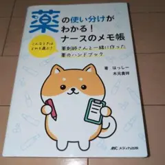 薬の使い分けがわかる!ナースのメモ帳 : こんなときはどれを選ぶ?薬剤師さんと…