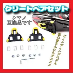 シマノ 互換クリート 交換 ペダル 黄色 黒 ビンディング 交換 セット