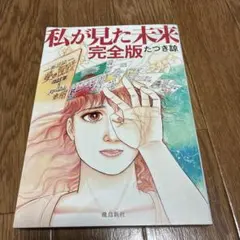 私が見た未来 完全版