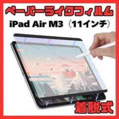 ⑥ペーパーライクフィルム iPad Air M3 11インチ 着脱式 磁器吸着