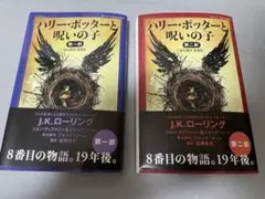 ハリーポッターと呪いの子　1部・2部