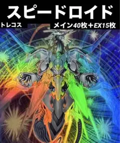 即日発送＆フォロワー様5%オフ　大会構築　絢嵐スピードロイドデッキ　① 即日発送＆フォロワー様5%オフ 大会構築 絢嵐スピードロイド