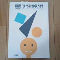 図説 現代心理学入門 第四版