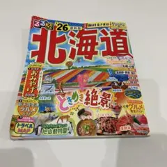 るるぶ北海道'26