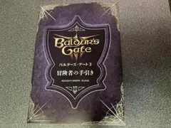 バルターズゲート3 冒険者の手引き　予約特典