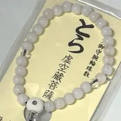 【在庫限り】【新品未使用】とら　十二支　虚空蔵菩薩　干支　念珠　ブレスレット数珠