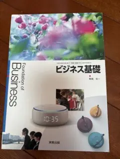 ビジネス基礎 東京書籍 高校生 教科書