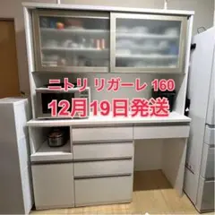 ニトリ 食器棚 リガーレ 160 ホワイト 組み合わせ自由