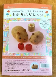 ▲羊毛　キット▲新商品　ハマナカ　ほっこり大福カピ&リトルリンゴ　642
