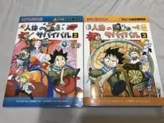 人体のサバイバル 2巻と3巻セット