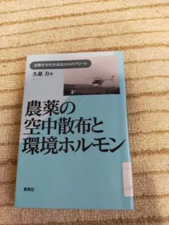 【空中散布農薬反対の訴えを起こし法廷闘争中！】農薬の空中散布と環境ホルモン