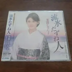 流氷たずね人/待ちわびて…人生