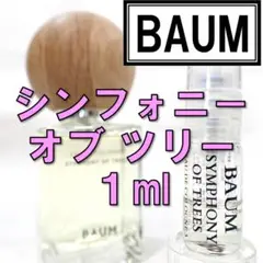 【新品】バウム シンフォニー オブ ツリー 1ml 香水 資生堂 お試し