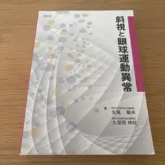 斜視と眼球運動異常　復刻版