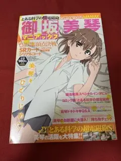 とある科学の超電磁砲　御坂美琴　マニアックス