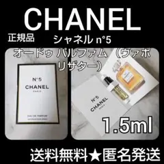 シャネル n°5 オードゥ パルファム (ヴァポリザター)1.5ml(サンプル)