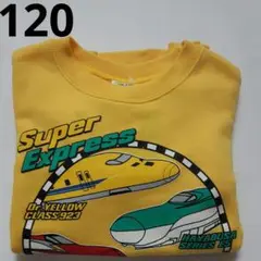 新品　新幹線　トレーナー　120