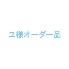 オーダー品