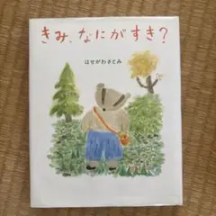 きみ、なにがすき?
