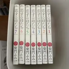 恋する母たち 7巻