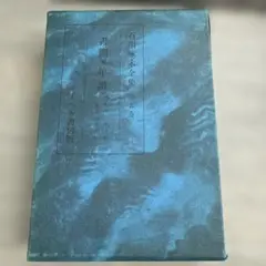 石川啄木全集　第5巻