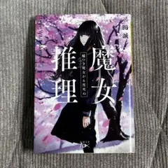 魔女推理　嘘つき魔女が6度死ぬ