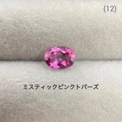 (12)天然石　ミスティックピンクトパーズ　ルース