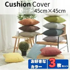 クッションカバー　3枚セット　45cm×45cm　ファスナータイプ　北欧