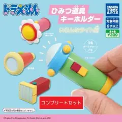 ドラえもん ひみつ道具キーホルダー いろんなライト編[全4種セット] ガチャ