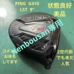 PING G410 LST ドライバーヘッド