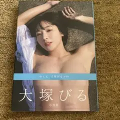 『ゆくえ 大塚びる写真集』　サイン本