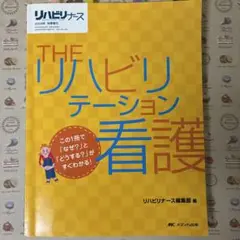THE リハビリテーション看護 2009年版