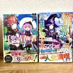耳兜の冒険者・100年引きこもった転生魔女は異世界を自由気ままに旅したい2セット
