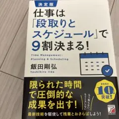 決定版 仕事は「段取りとスケジュール」で9割決まる!
