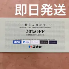 コナカ 優待 1枚