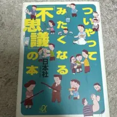 ついやってみたくなる「不思議」の本
