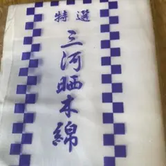 晒し木綿　300センチ✖️2セット　さらし　刺子　手ぬぐい　藍染めか生地