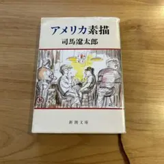 アメリカ素描　司馬 遼太郎