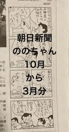 朝日新聞 ののちゃん 10月、11月、12月分