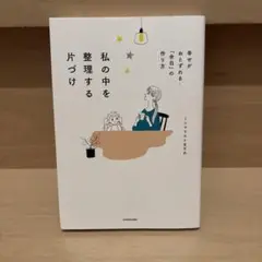 私の中を整理する片づけ 幸せがおとずれる「余白」の作り方
