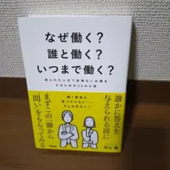 なぜ働く?誰と働く?いつまで働く? 限られた人生で後悔ない仕事をするための20…