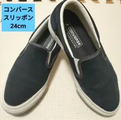コンバース スリッポン 24cm スエード✕キャンバス