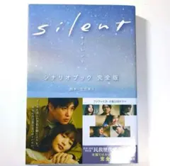 silent シナリオブック 完全版